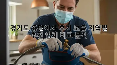 경기도 용달이사 후기 모음: 지역별 추천 업체 비교 분석