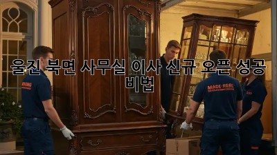울진 북면 사무실 이사 신규 오픈 성공 비법 🚀✨
