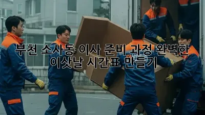 부천 소사동 이사 준비 과정: 완벽한 이삿날 시간표 만들기