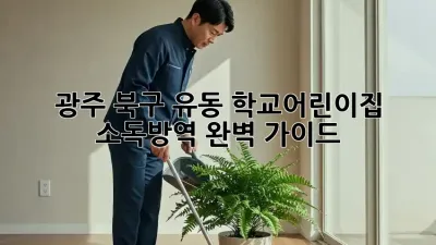 광주 북구 유동 학교/어린이집 소독방역 완벽 가이드