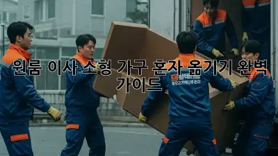 원룸 이사, 소형 가구 혼자 옮기기 완벽 가이드
