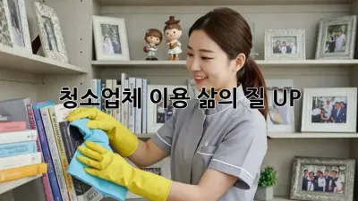 청소업체 이용, 삶의 질 UP! ✨