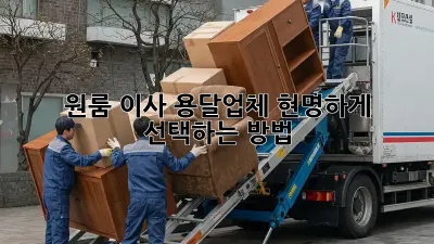 원룸 이사? 용달업체 현명하게 선택하는 방법!